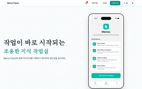 Memo Parks 첫 화면. 메모 작성과 정리 기능을 소개하는 지면과 앱 화면 미리보기.