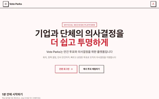 Vote Parks 첫 화면. 안건 투표와 의사결정을 다루는 플랫폼 소개 지면.